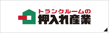 トランクルームの押入れ産業