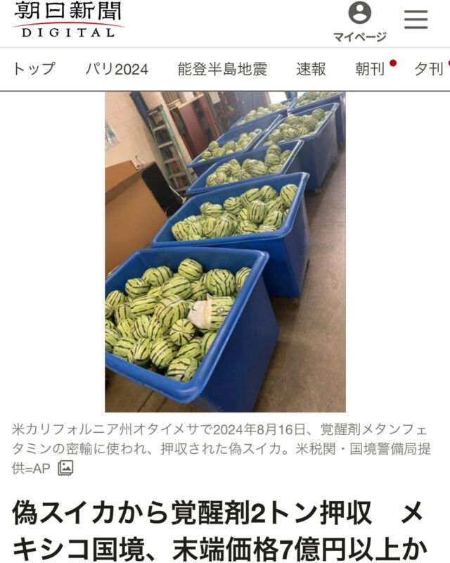 .
偽Suica💳じゃない、偽スイカ🍉。😅
しかしクオリティ低いな。🤭

https://digital.asahi.com/sp/articles/ASS8V1VBFS8VUHBI00SM.html

#輸出 #輸入 #通関 #通関士 
#福島 #山形 #宮城
#保税蔵置場 #スイカ
#税関 #税関検査